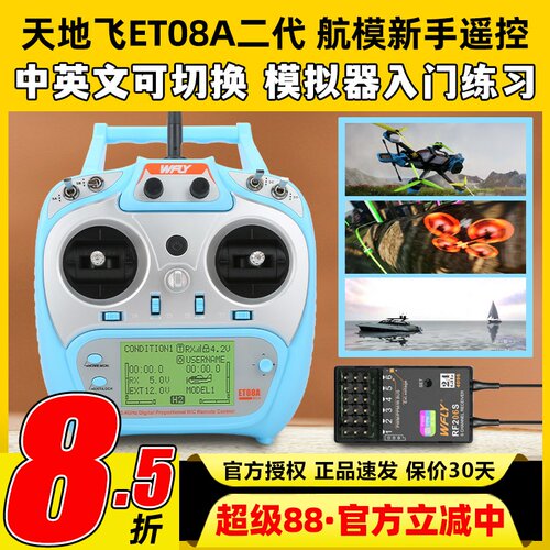 天地飞ET08A遥控器二代航模模拟器车固定翼遥控器接收机入门2.4G