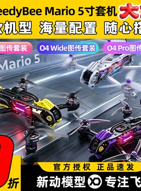 SpeedyBee Mario5马里奥5整机五寸穿越机高清O4 pro图传FPV套装