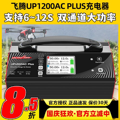 UltraPowerUP1200ACPLUS充电器