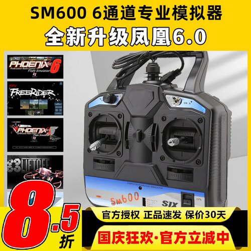 SM600凤凰模拟器全新升级6.0