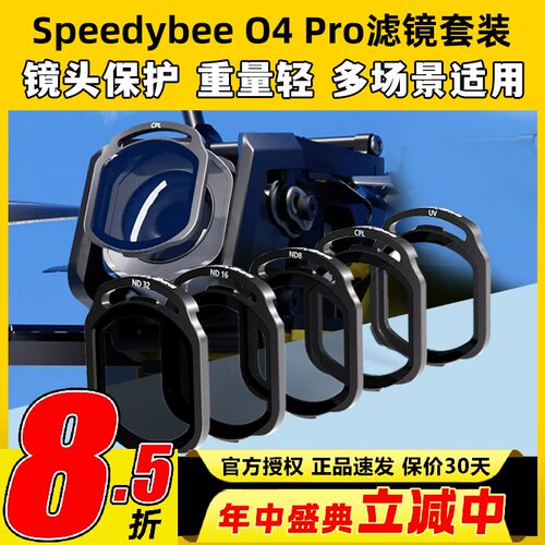 speedybee滤镜o4pro滤镜nd滤镜uv镜穿越机镜头保护FPV镜片O4图传