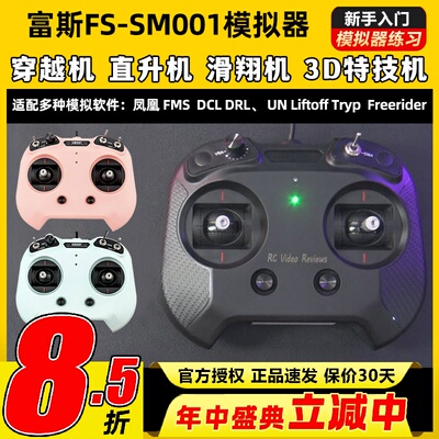 flysky富斯FS-SM001航模无人机FPV飞行模拟器8通道穿越机rotor