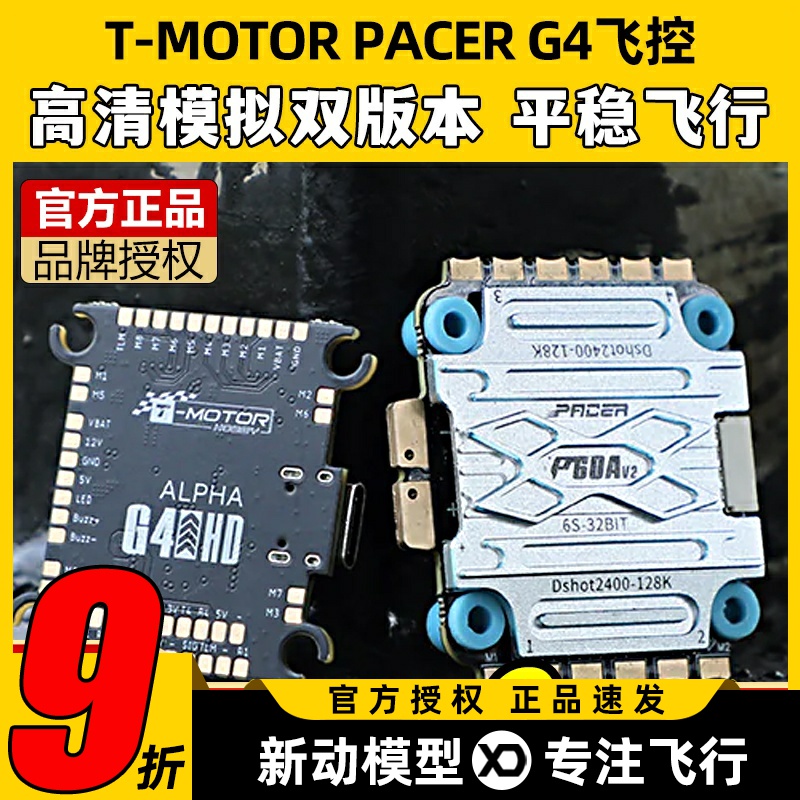 TMOTOR飞控PACER G4飞控无人机fpv穿越机配件P60电调高清航模大疆