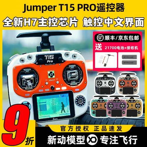 jumper t15pro遥控器穿越机航模遥控器FPV无人机2.4G接收霍尔摇杆