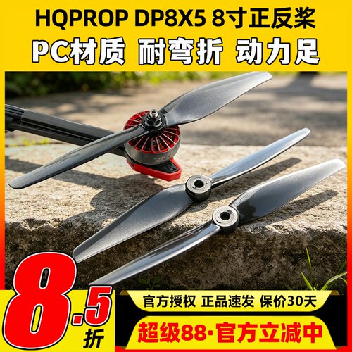 HQProp8X58寸二叶穿越机正反桨