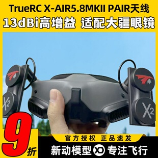 TRUERC X-AIR5.8hz MKII天线适用HDZERO眼镜RHCP穿越机FPV无人机