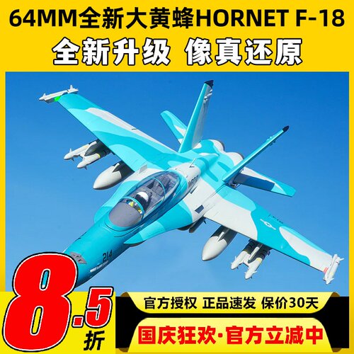 FMS大黄蜂Hornet固定翼航模F-18涵道64mm锐飞V3特技像真机竞速