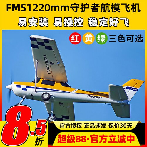 FMS守护者航模易安装易操控稳定