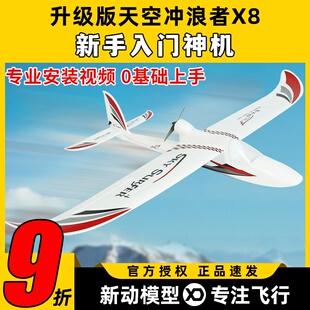天捷力天空冲浪者X8通控滑翔机固定翼航模通控飞机练习机FPV