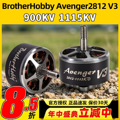 BrotherHobby Avenger2812 V3无刷电机暴力竞赛FPV穿越电机马达