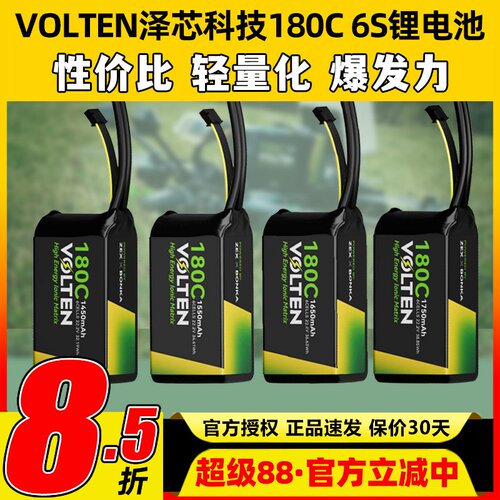 VOLTEN泽芯锂电池180C穿越机6S 1550mah泽芯科技电池花飞竞速FPV