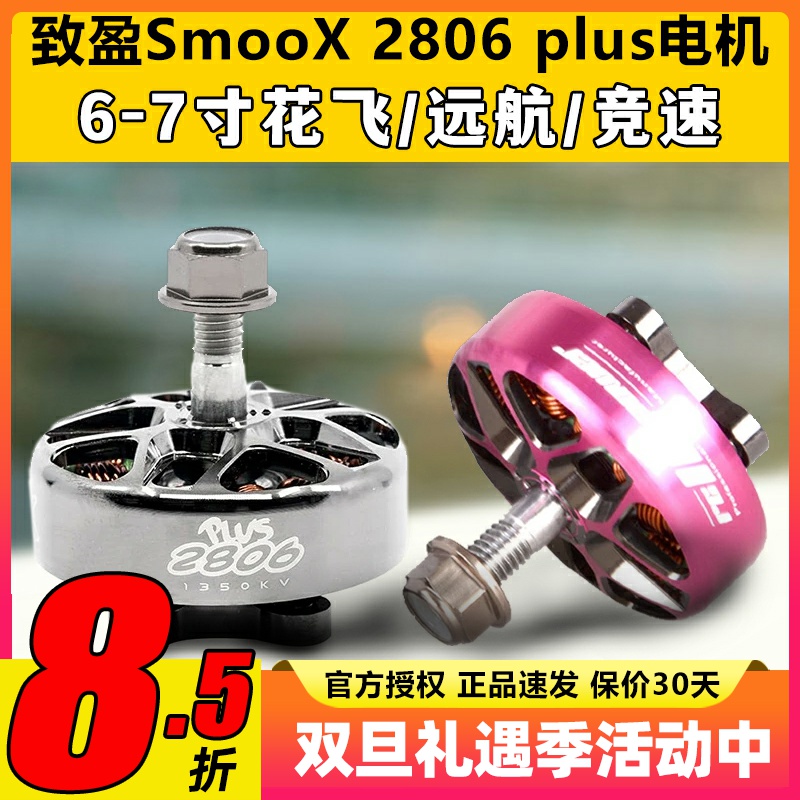 RCinpower致盈动力SmooX2806plus无刷电机远航马达7寸穿越机花飞