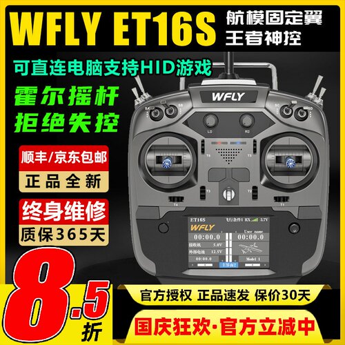 天地飞ET16S航模遥控器中文触屏