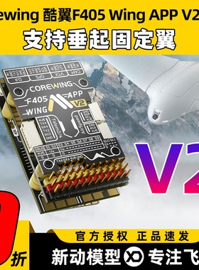 Corewing酷翼F405 Wing固定翼航模无人机飞控V2支持垂起Ardupilot