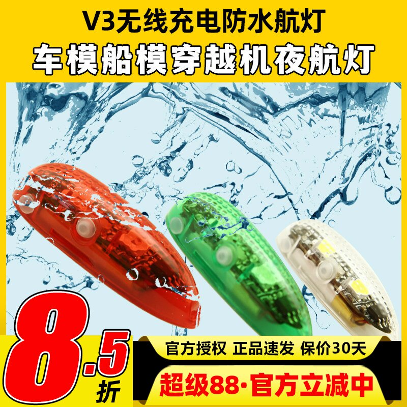 V3无线充电防水航灯车模船模固定翼飞机用红白绿灯穿越机夜航灯