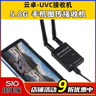 Skydroid云卓UVC双天线5.8G手机图传接收机fpv航拍穿越VR视频采集