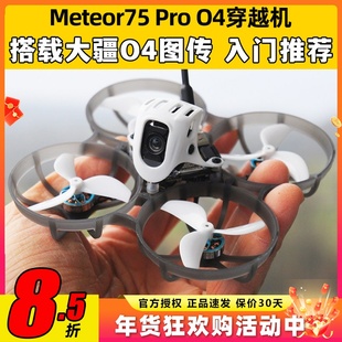 BETAFPV Meteor75Pro 1S穿越机O4图传无人机FPV航模整机高清航拍