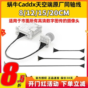 大疆蜗牛VISTA极光CADDX天空端同轴线排线FPV数字图传8-20CM副厂