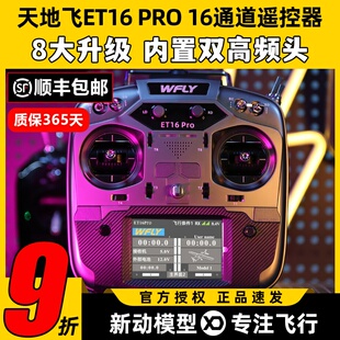 WFLY天地飞ET16 PRO航模遥控器16通道穿越机兼容黑羊ELRS双高频头