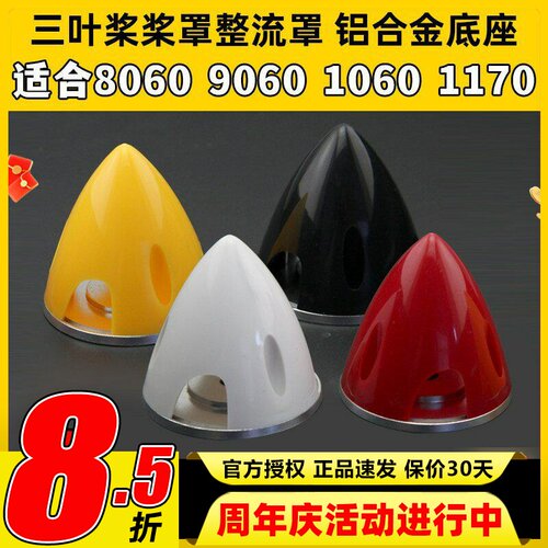 固定翼航模三叶螺旋桨8060 9060 1060 1170整流罩桨罩铝合金底座
