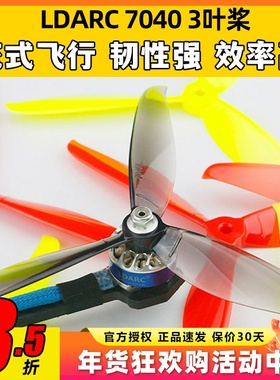 LDARC 7040三叶桨FPV穿越机高速正反7寸螺旋桨耐摔耐炸海豚大白鲨