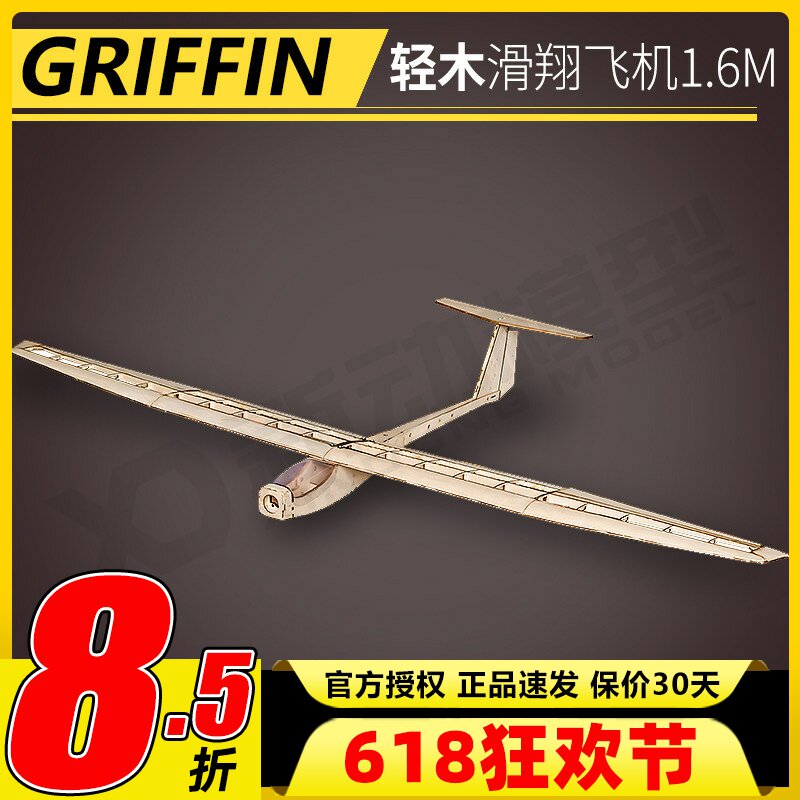 航模固定翼飞机轻木滑翔机Balsawood 套材Griffin1.55M翼展 摆件