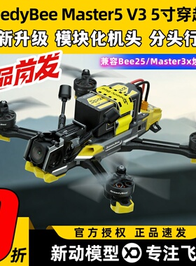 SpeedyBee Master5 V3穿越机5寸到手飞套装O4 Pro图传FPV穿越机
