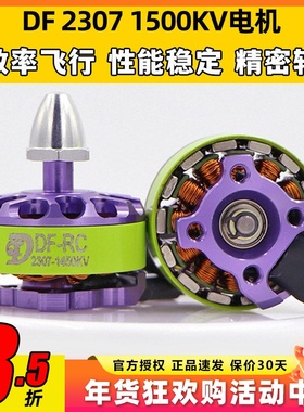 DF2307 1500KV无刷电机30A FPV航模固定翼动力马达适配大白鲨