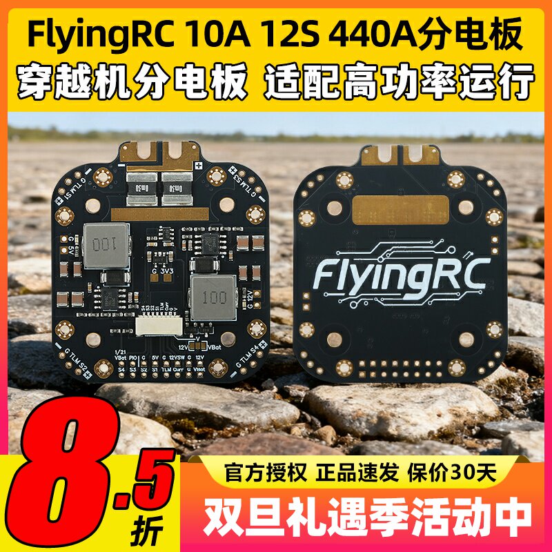 FlyingRC 10A 12S 440A分电板穿越机分电板飞控航模fpv 12S分电板