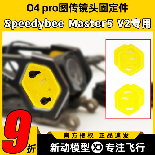 Speedybee master5v2打印件o4pro天空端镜头图传打印件固定件配件
