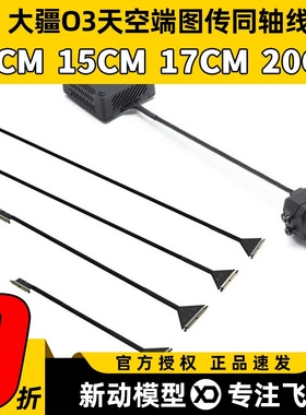 大疆DJI O3天线同轴线runcam天空端镜头线排线FPV穿越机图传天线