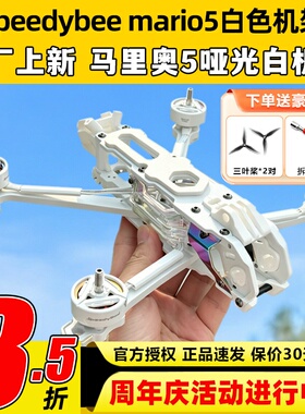 Speedybee快峰mario5白色机架DC哑光白马里奥亚光白色5寸穿越机架