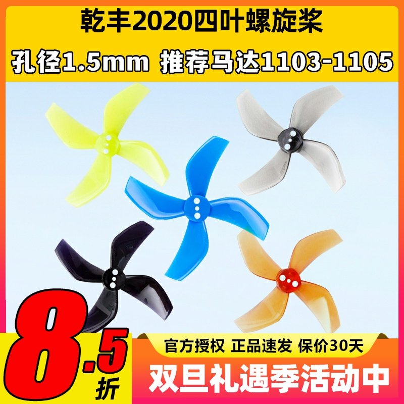 乾丰20204叶正反螺旋桨穿越机桨