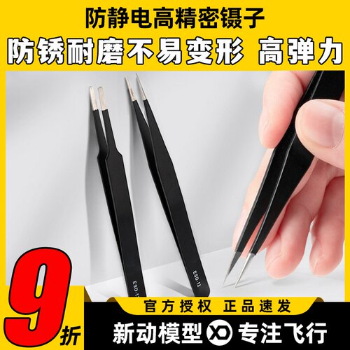 防静电镊子航模穿越机焊接常用工具夹子FPV无人机辅助强度高维修