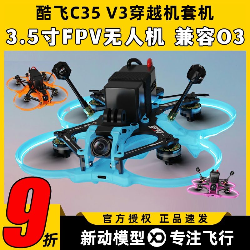 酷飞C35 V3穿越机套机3.5寸涵道机圈圈机无人机配件FPV动力套装