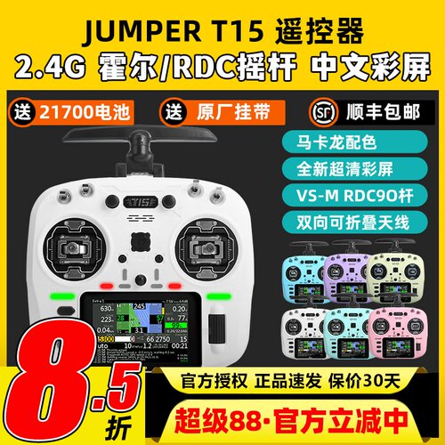 Jumper t15遥控器2.4G穿越机遥控器FPV遥控无人机ELRS接收机rdc90