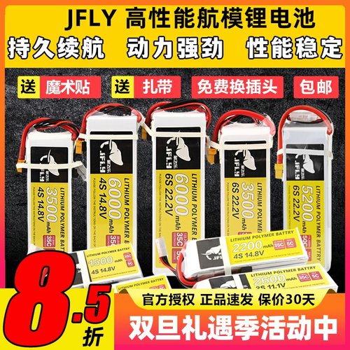 JFLY象飞乐航模锂电池2S3S4S6S