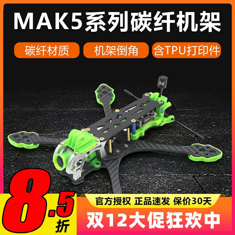 mak5碳纤穿越机架5寸mark5穿越机无人机竞速花飞fpv格普打印件