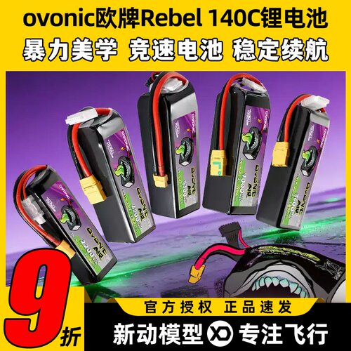 ovonic欧牌Rebel锂电池140C穿越机FPV航模锂电池固定翼4S 6S电池
