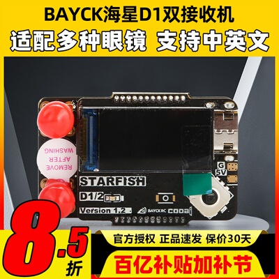 BAYCK贝壳海星D1双天线接收机RX5808大疆数字转模拟 5.8G FPV眼镜