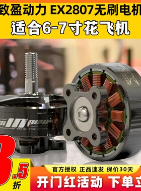 EX2807无刷电机致盈动力RCinpower穿越机FPV花飞6寸7寸马达KV1300