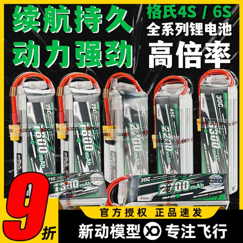 格氏4S6S航模通用高倍率锂电池