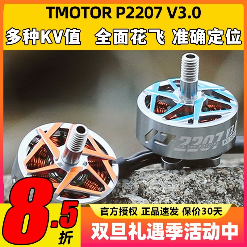 TMOTOR驭风3代Pacer P2207马达P2306 V3电机FPV穿越机花飞竞速5寸