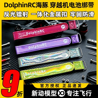 DolphinRC海豚穿越机电池绑带