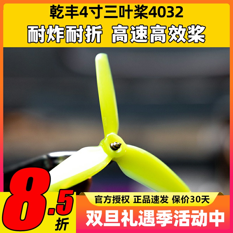 乾丰4寸三叶桨4032穿越机暴力桨