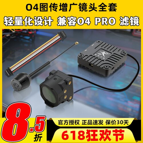 瑞速科技O4图传增广镜头壳穿越机FPV改装件CNC配件6P链接线同轴线