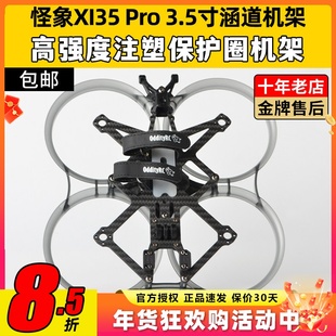 怪象XI35 Pro机架OddityRC穿越机3.5寸FPV圈圈机架注塑涵道保护圈