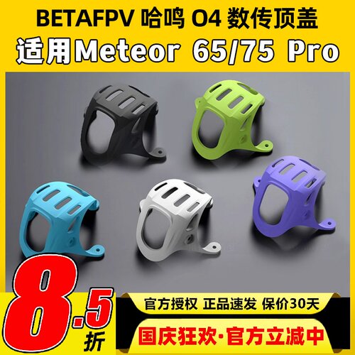 BETAFPV O4数传顶盖meteor 75 pro配件穿越机fpv高清大疆DJI O4