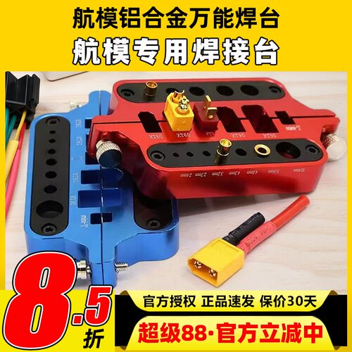 航模铝合金万能焊台多功能工具电调电机焊接台T插 XT60香蕉头XT90