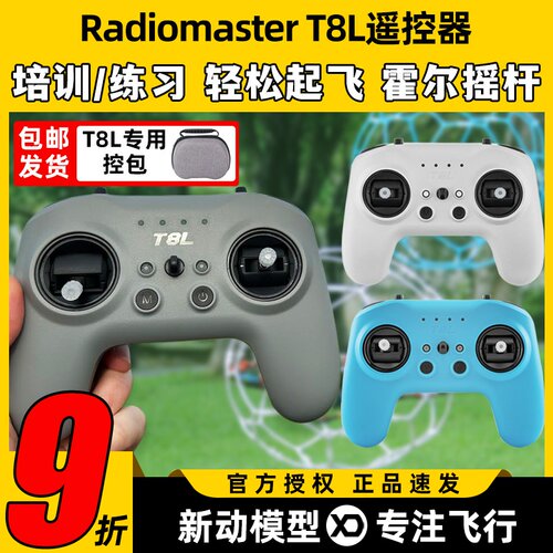 RadioMaster T8L遥控器穿越机模拟器练习X5霍尔摇杆手柄控FPV入门